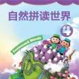 牛津自然拼读世界第4级 -英语启蒙早教课程