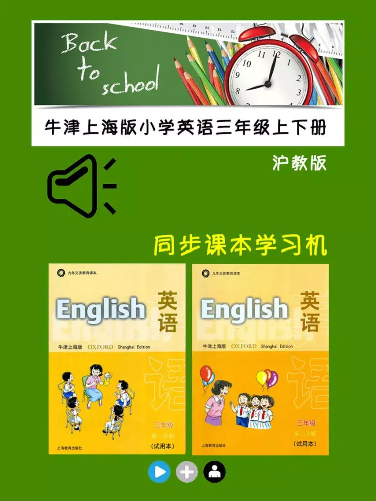 牛津上海版小学英语三年级上下册 -同步课本学习机 iPad  Screenshots