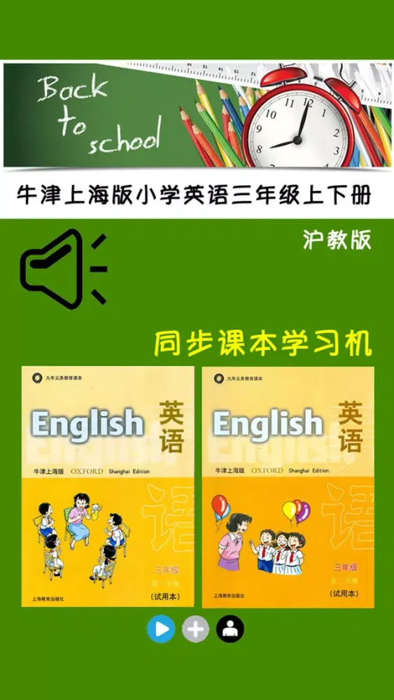 牛津上海版小学英语三年级上下册 -同步课本学习机 Screenshots