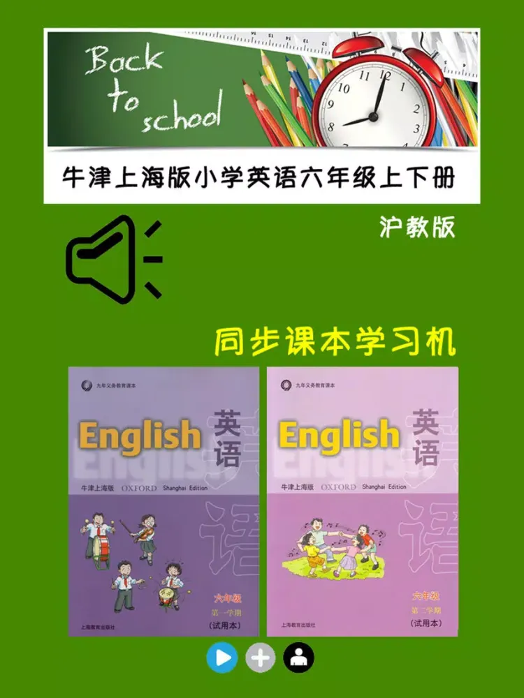 牛津上海版小学英语六年级上下册 iPad  سکرین شاٹس