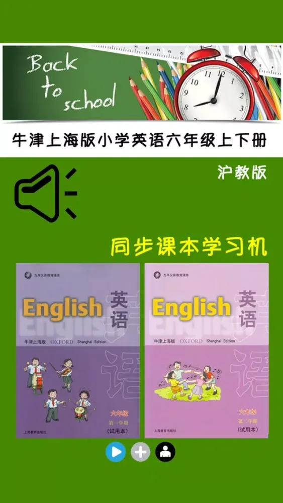 牛津上海版小学英语六年级上下册 سکرین شاٹس