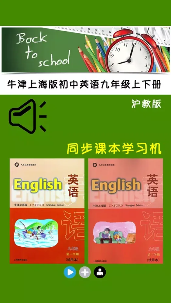 牛津上海版初中英语九年级上下册 -同步课本学习机應用截圖