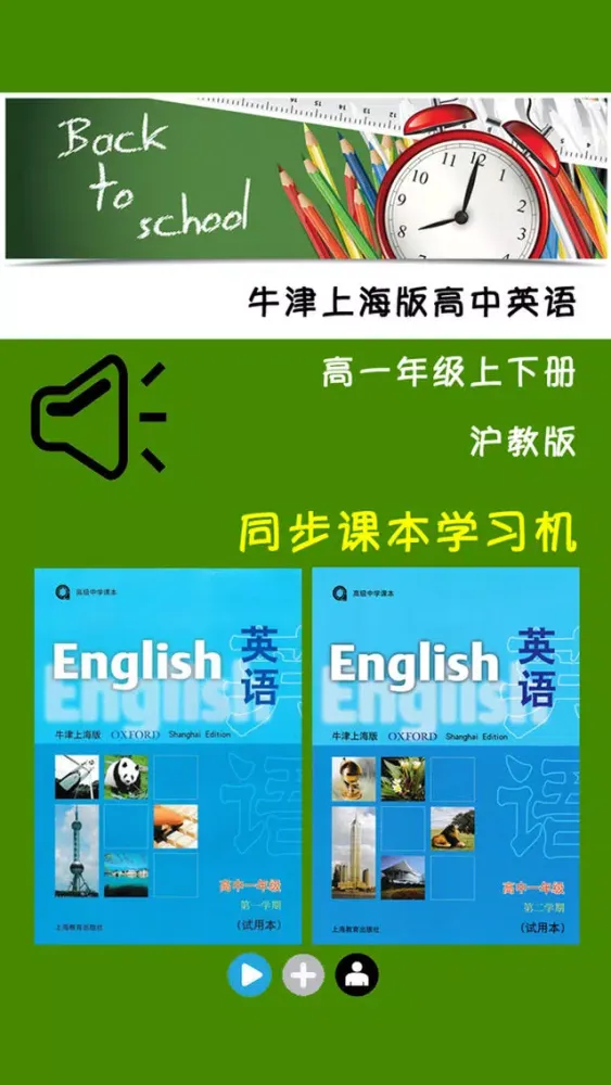高中英语高一年级上下册牛津上海版 -课本同步助手应用截图