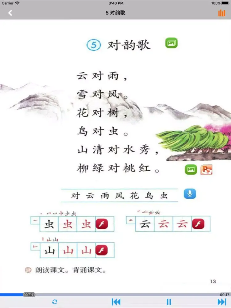 ภาพหน้าจอของ 人教版小学课本语文一年级上册 iPad 