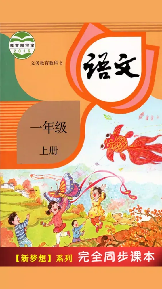 ภาพหน้าจอของ 人教版小学课本语文一年级上册