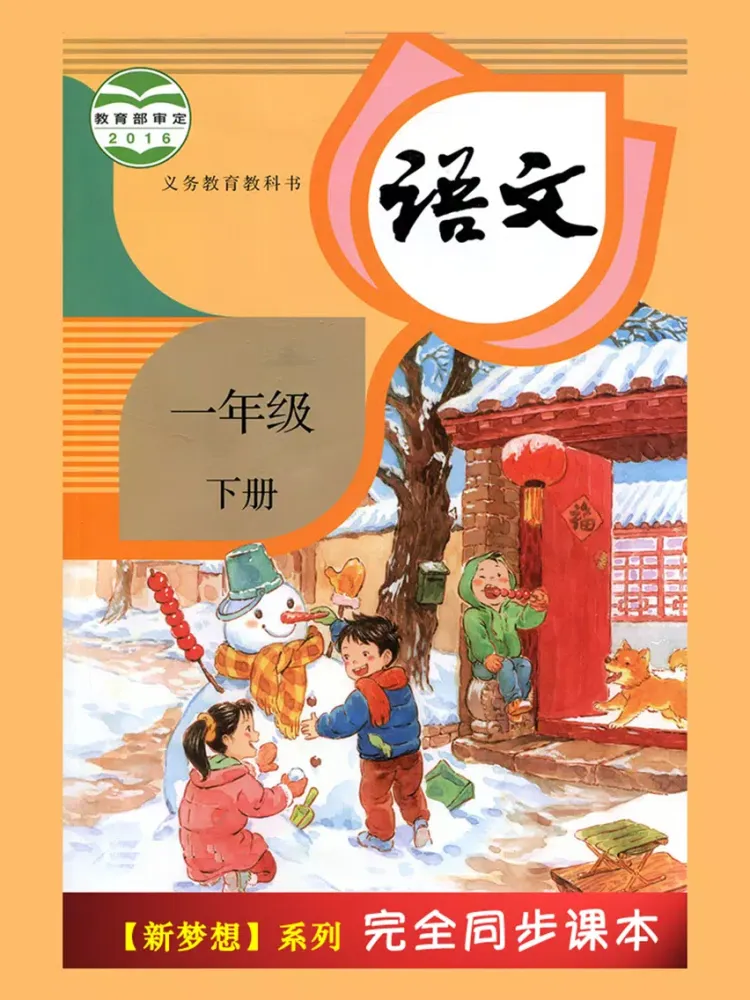 人教版小学课本语文一年级下册 iPad  স্ক্রিনশট