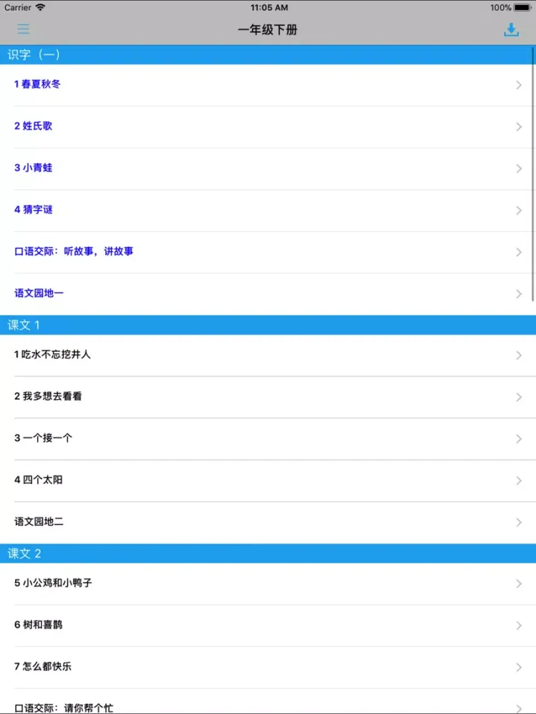 人教版小学课本语文一年级下册 iPad  স্ক্রিনশট