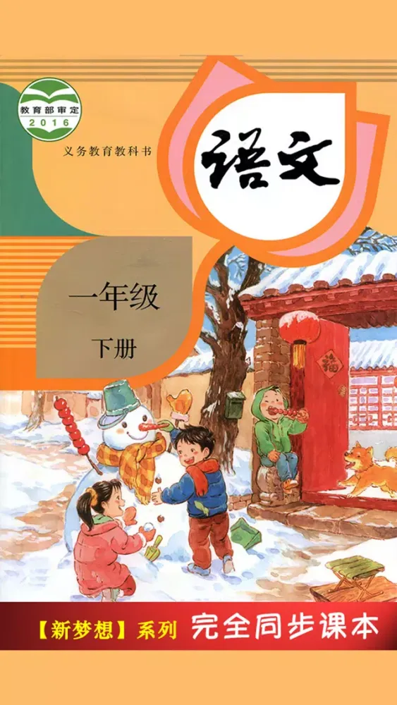 人教版小学课本语文一年级下册 স্ক্রিনশট