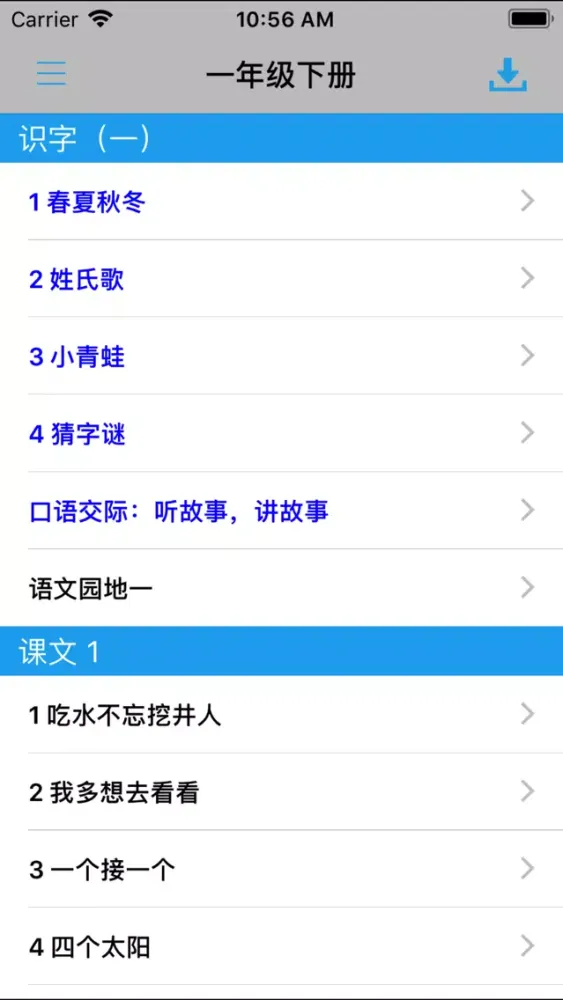 人教版小学课本语文一年级下册 স্ক্রিনশট