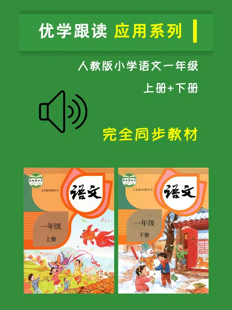 Tangkapan layar 人教版小学一年级语文上下册 iPad 