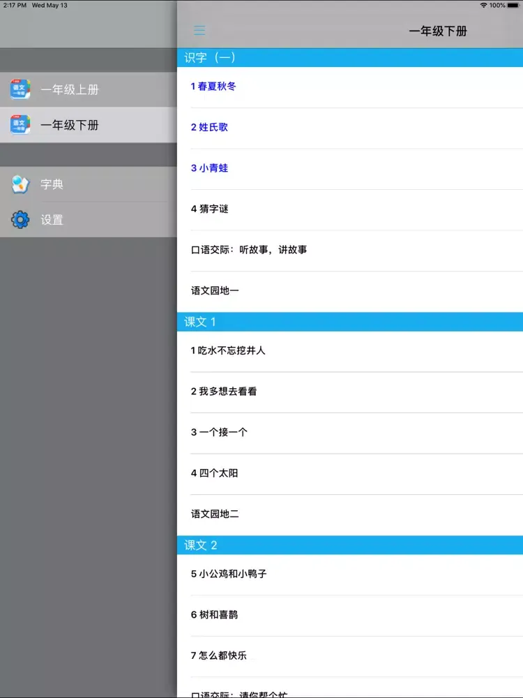 Tangkapan layar 人教版小学一年级语文上下册 iPad 