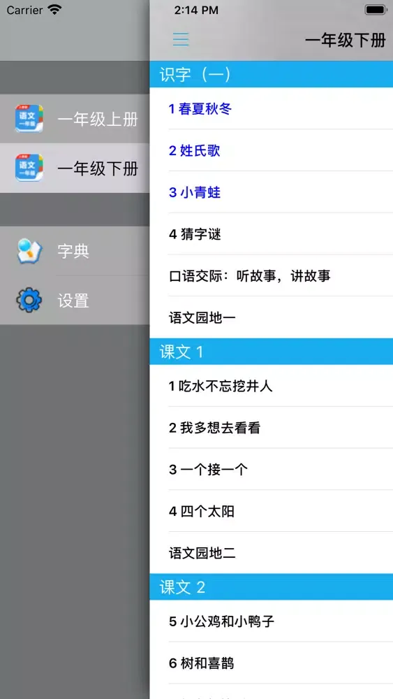 Tangkapan layar 人教版小学一年级语文上下册