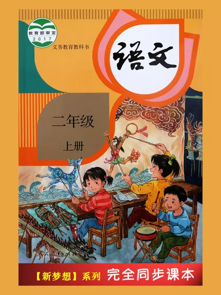 Captures d'écran de 人教版小学课本语文二年级上册 iPad 