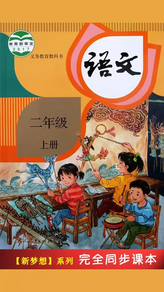 Captures d'écran de 人教版小学课本语文二年级上册