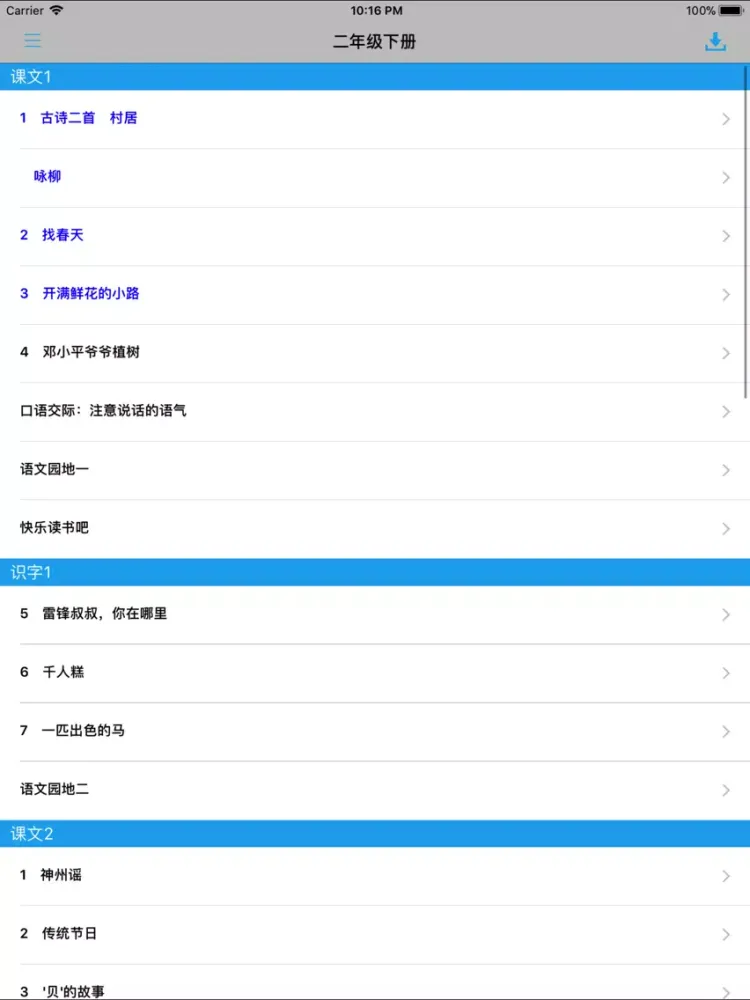Ảnh chụp màn hình của 人教版小学课本语文二年级下册 iPad 