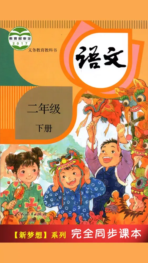 Ảnh chụp màn hình của 人教版小学课本语文二年级下册