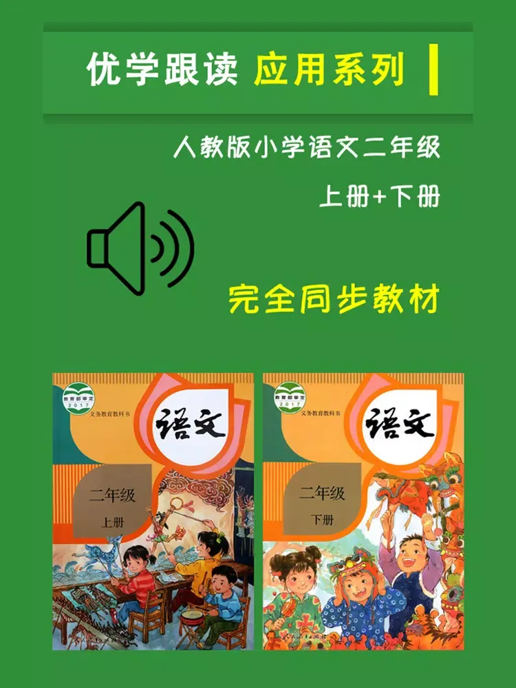 人教版小学二年级语文上下册 iPad  سکرین شاٹس