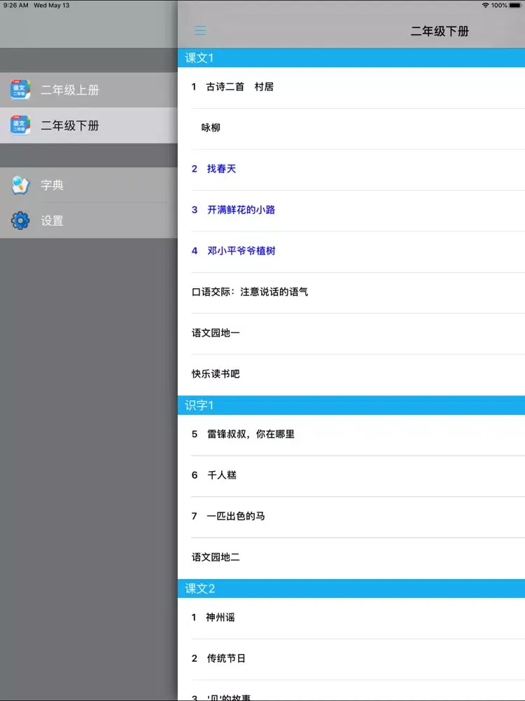 人教版小学二年级语文上下册 iPad  سکرین شاٹس