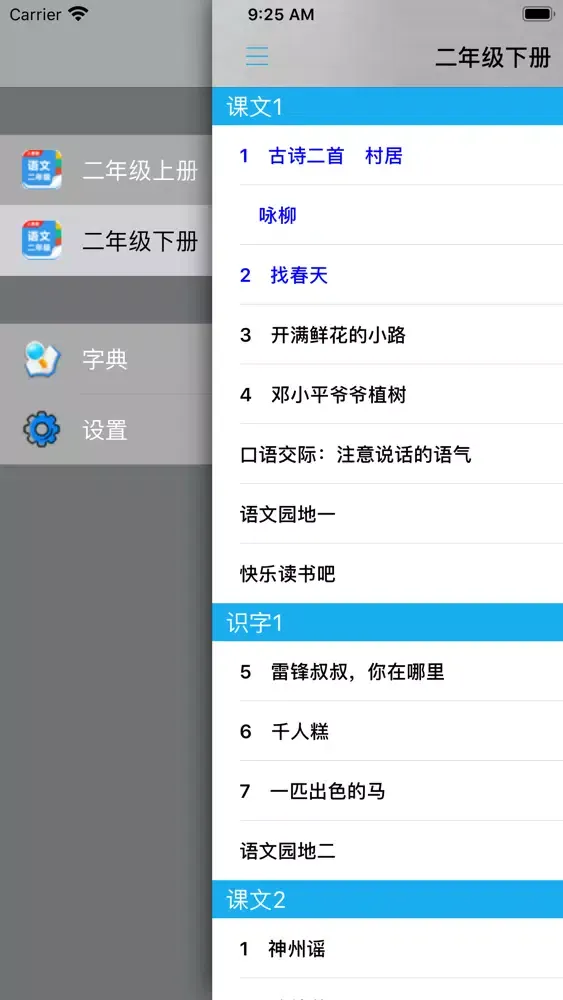 人教版小学二年级语文上下册 سکرین شاٹس