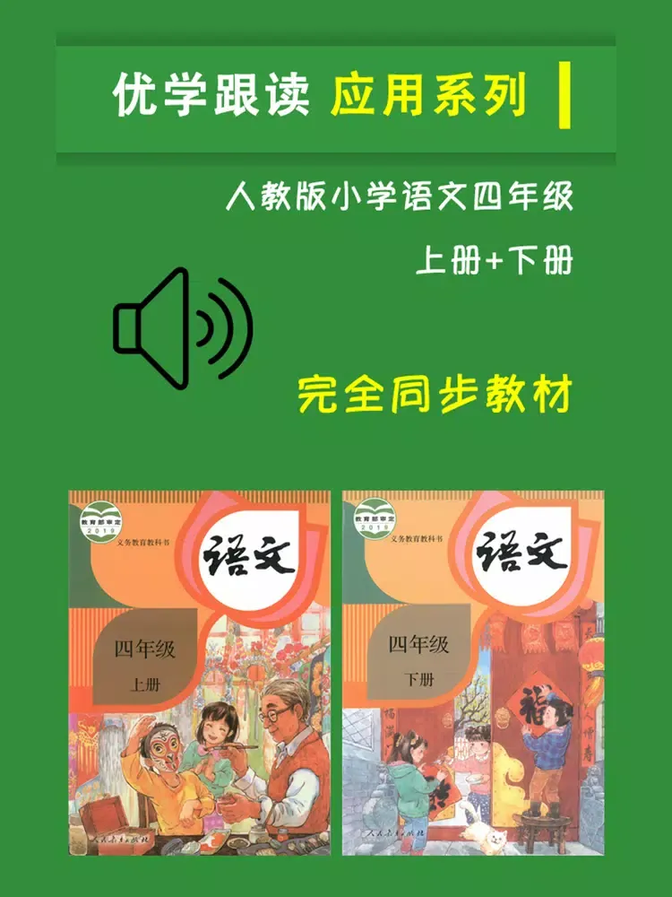 人教版小学四年级语文上下册 iPad 应用截图