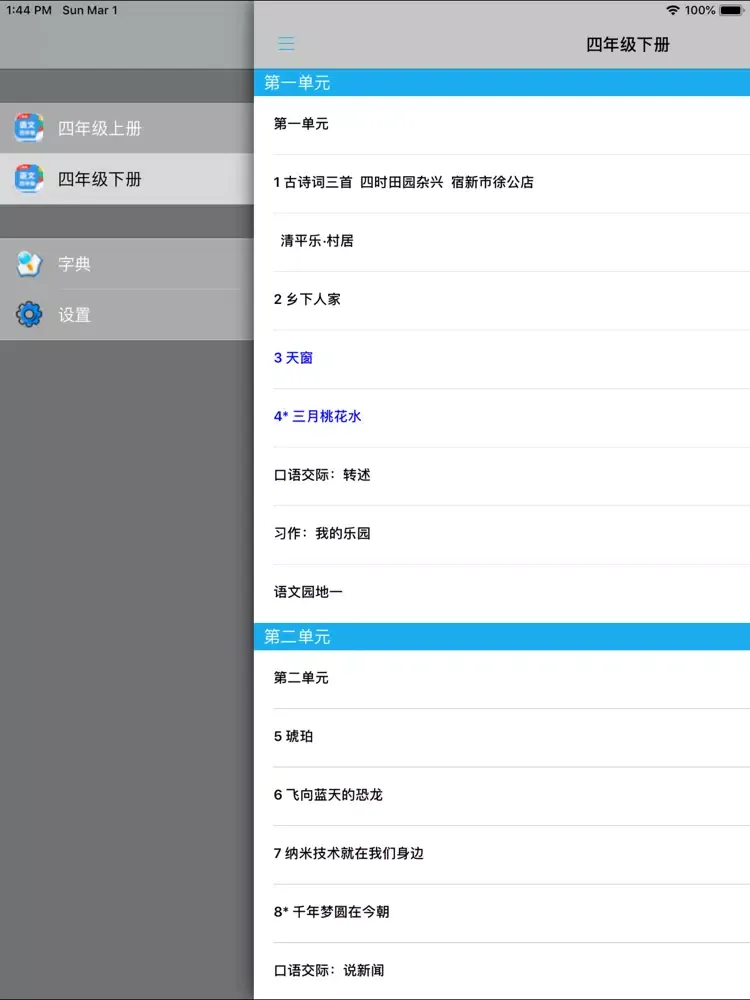 人教版小学四年级语文上下册 iPad 应用截图