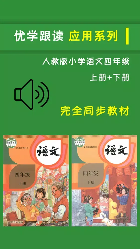人教版小学四年级语文上下册应用截图