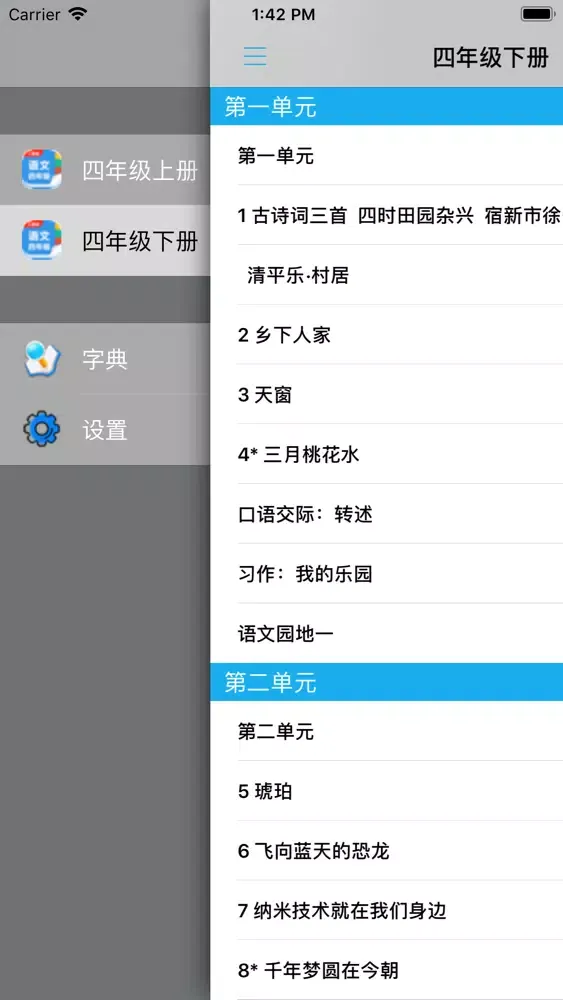 人教版小学四年级语文上下册应用截图