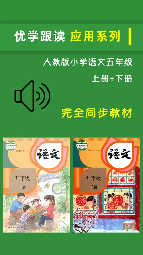 Captures d'écran de 部编版小学五年级语文上下册