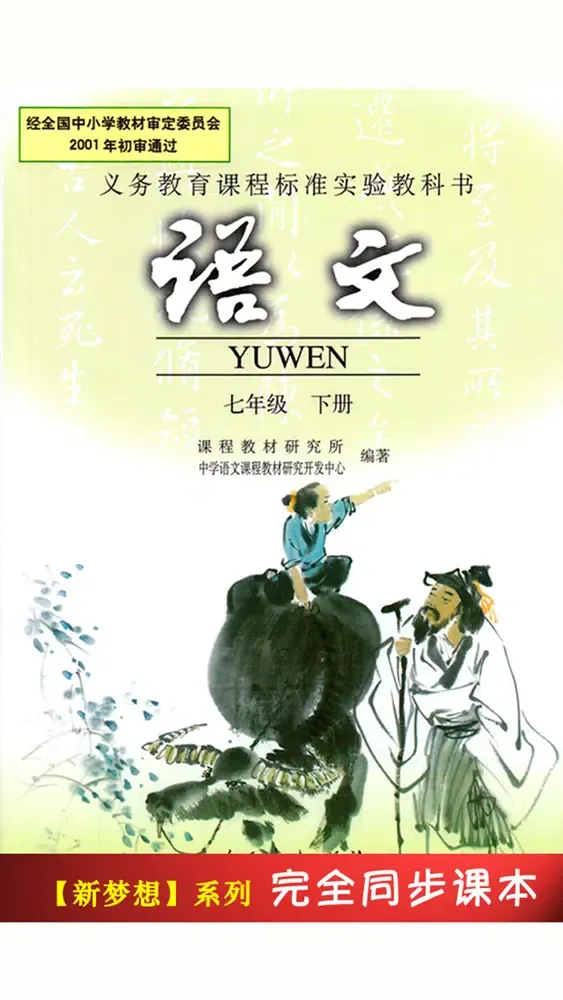 Capturas de pantalla de 人教版初中课本语文七年级下册