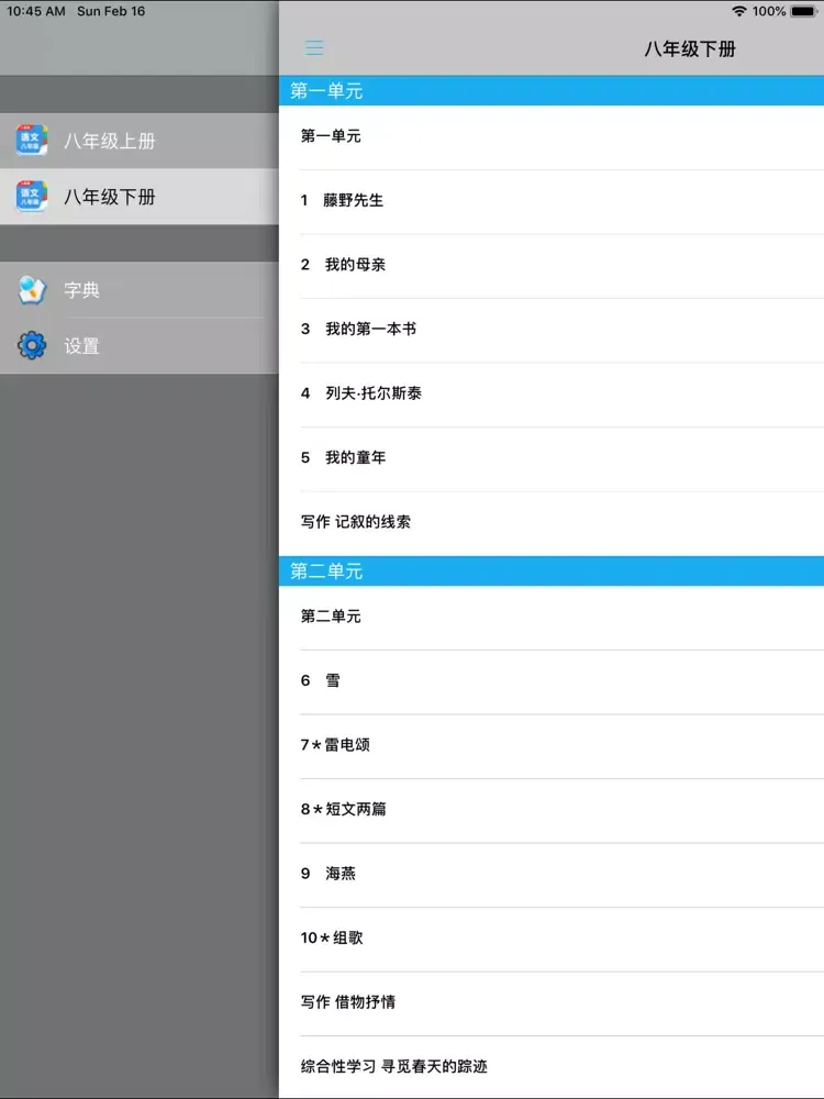 Captures d'écran de 人教版初中八年级语文上下册 iPad 