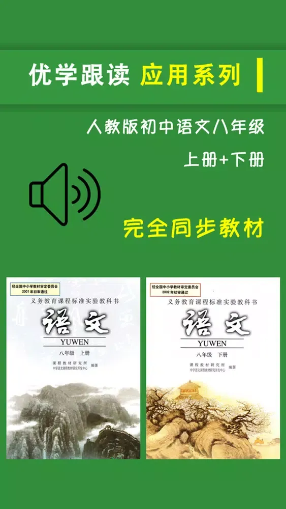 Captures d'écran de 人教版初中八年级语文上下册