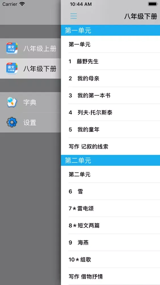 Captures d'écran de 人教版初中八年级语文上下册