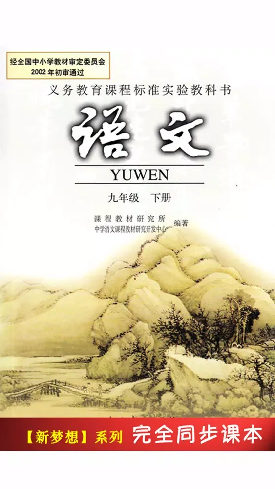 تصاویر 人教版初中课本语文九年级下册