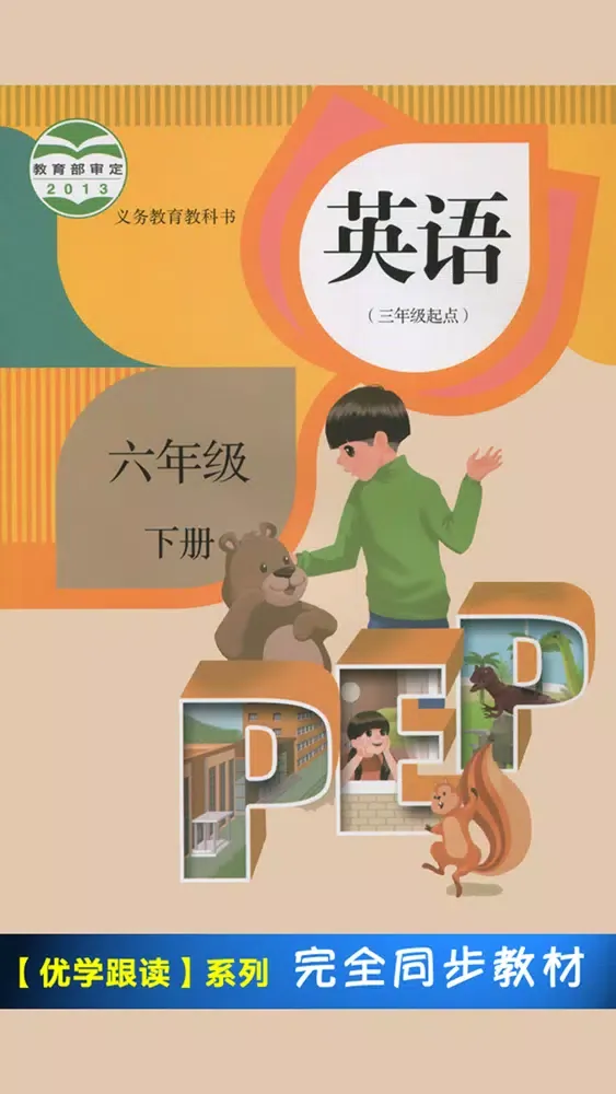 PEP人教版小学英语六年级下册 -课本同步应用截图