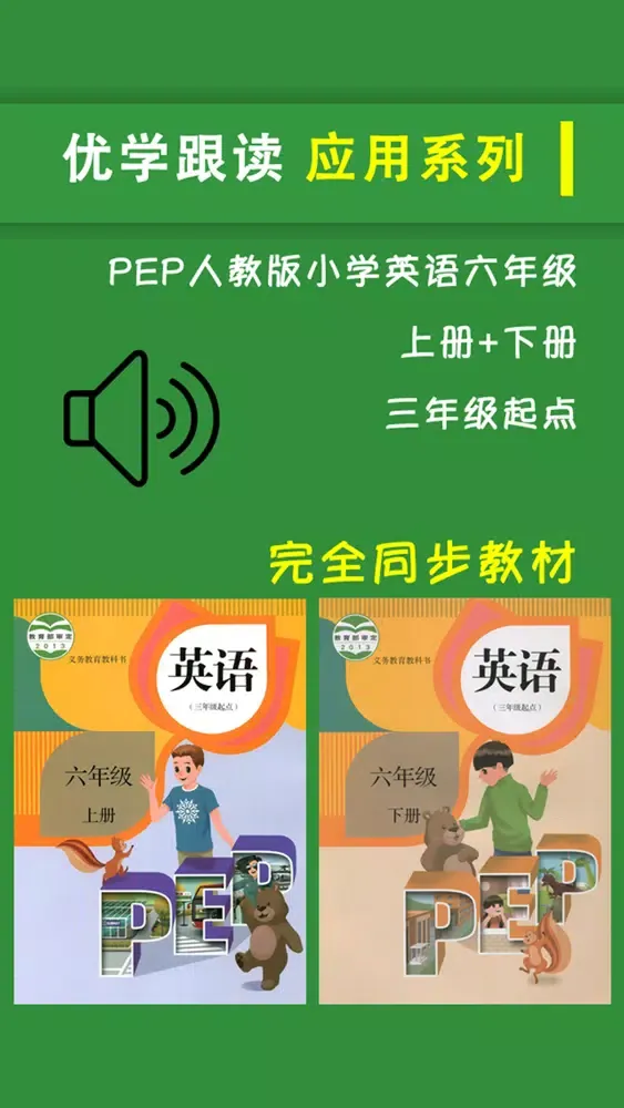 Ảnh chụp màn hình của PEP人教版小学英语六年级上下册