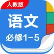 人教版高中语文必修1至5