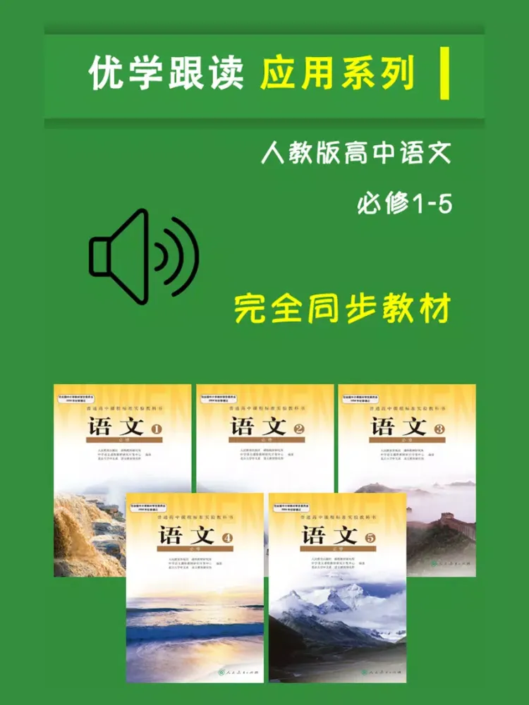 人教版高中语文必修1至5 iPad  스크린샷