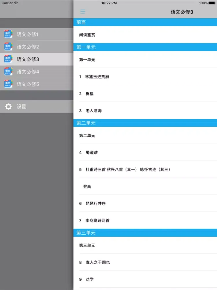 人教版高中语文必修1至5 iPad  스크린샷
