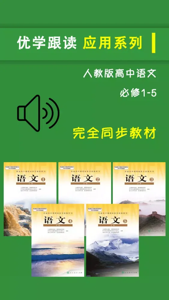 人教版高中语文必修1至5 스크린샷