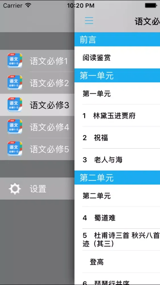 人教版高中语文必修1至5 스크린샷