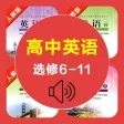 高中英语选修6-11全套人教版