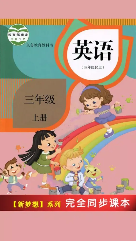 小学英语三年级上册人教版精通 -三起点 स्क्रीनशॉट