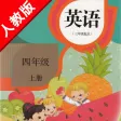 小学英语四年级上册人教版精通 -三起点
