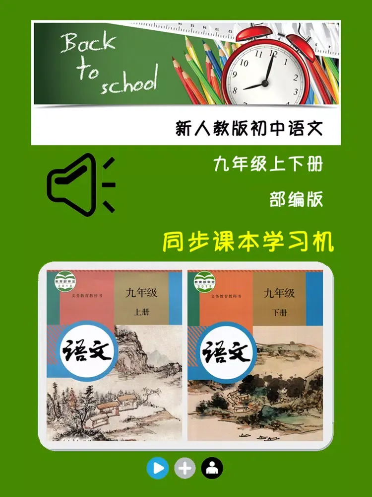 新人教版初中语文九年级上下册 iPad 应用截图