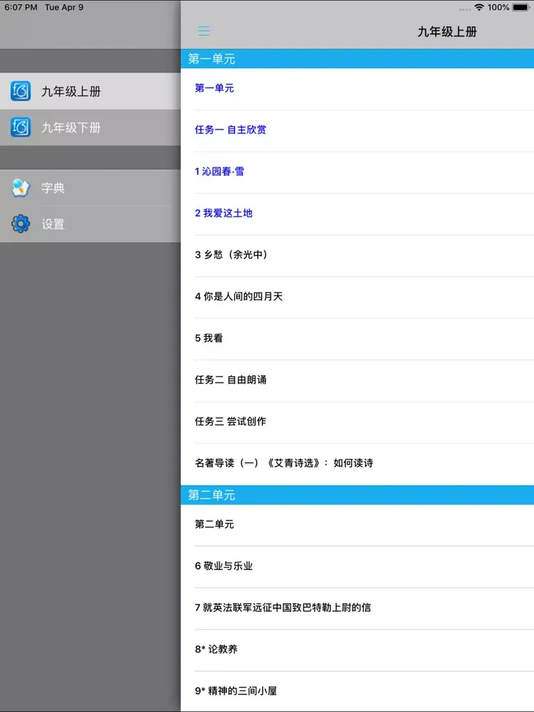 新人教版初中语文九年级上下册 iPad 应用截图