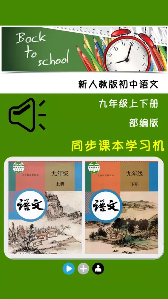 新人教版初中语文九年级上下册应用截图
