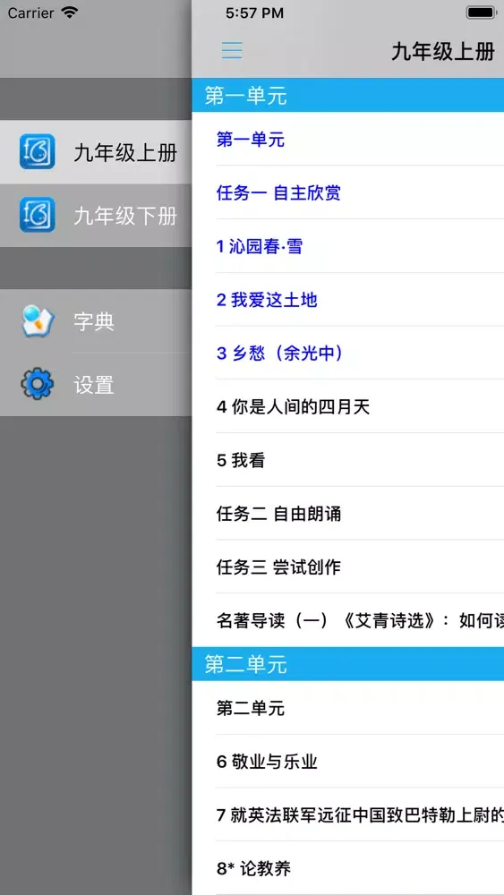 新人教版初中语文九年级上下册应用截图