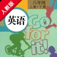 新目标初中英语八年级上下册