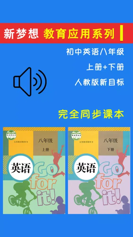Скриншоты 新目标初中英语八年级上下册