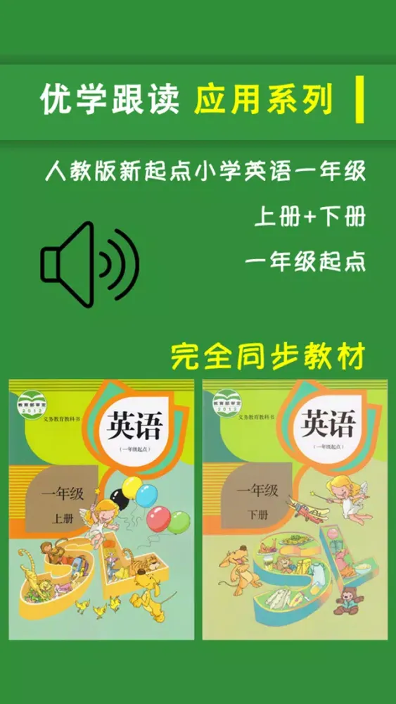 人教版新起点小学英语一年级上下册應用截圖